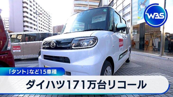 ダイハツ171万台リコール　「タント」など15車種【WBS】