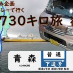 【下道ドライブ】青森→柏　730キロ　ダイハツアトレーの下道旅（240916）