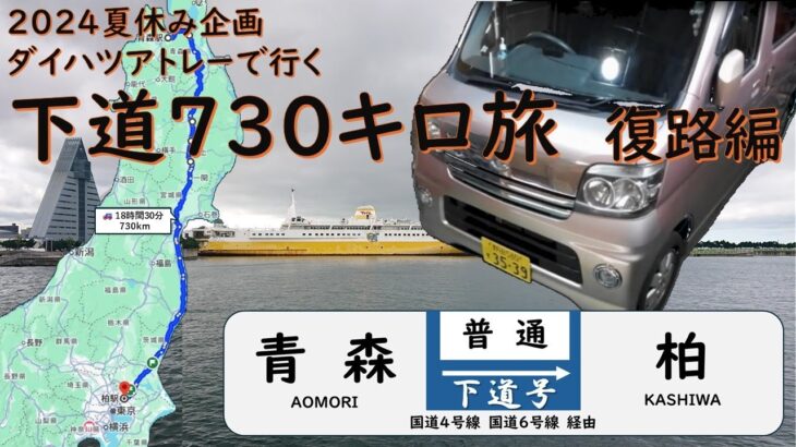 【下道ドライブ】青森→柏　730キロ　ダイハツアトレーの下道旅（240916）