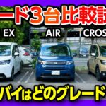 【新型フリード ベストバイは? 比較試乗!】2列と3列どっちが良い? 車中泊チェック! 惜しいポイントも解説! e:HEV AIR･AIR EX･ガソリンクロスターを比較! | HONDA FREED