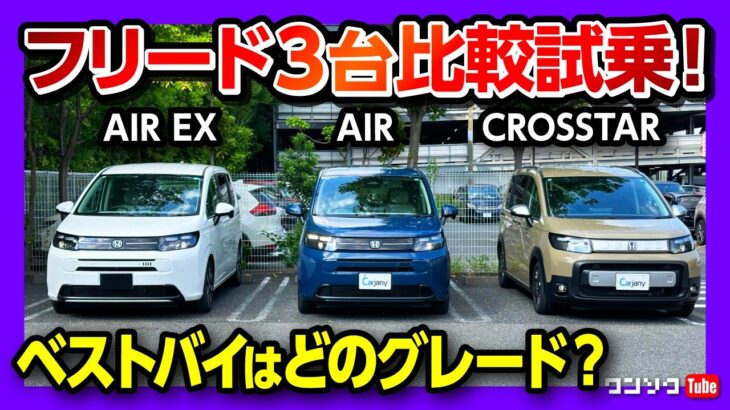 【新型フリード ベストバイは? 比較試乗!】2列と3列どっちが良い? 車中泊チェック! 惜しいポイントも解説! e:HEV AIR･AIR EX･ガソリンクロスターを比較! | HONDA FREED