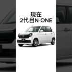 N-ONE比較 #比較 #ホンダ #N-ONE #Shorts