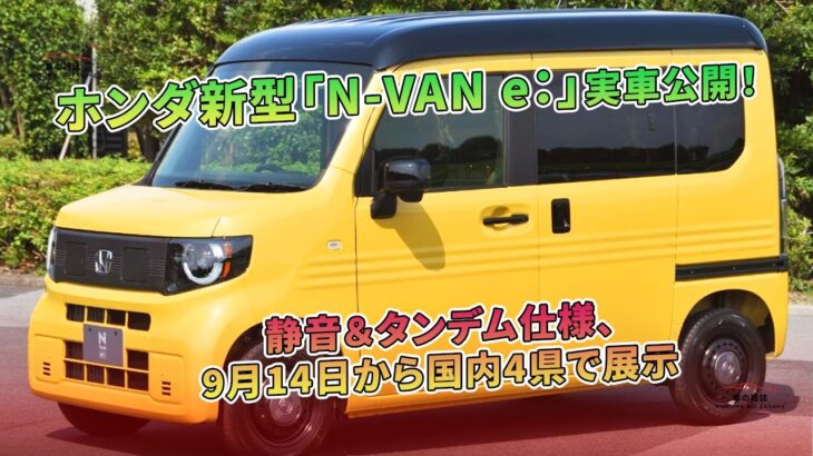 ホンダ新型「N-VAN e：」実車公開！ 静音＆タンデム仕様、9月14日から国内4県で展示 | 車の雑誌