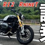 【モトブログ/試乗動画】＃462　【BMW  R12  RnineT】 　試乗してみたけど…どうなの？？　色々、お喋りしてみまいた！