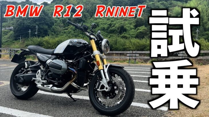 【モトブログ/試乗動画】＃462　【BMW  R12  RnineT】 　試乗してみたけど…どうなの？？　色々、お喋りしてみまいた！