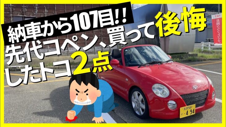 納車から107日目、先代コペン、買って後悔したトコ2点,ダイハツ,COPEN,L880K,565