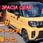 N-BOXオーナーがスズキ スペーシア ギア 新型に座った。SUZUKI SPACIA GEARスズキ ジムニーシエラ SUZUKI JIMNY新型NBOXカスタム 三菱デリカミニ スペーシアカスタム