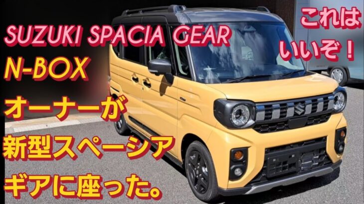 N-BOXオーナーがスズキ スペーシア ギア 新型に座った。SUZUKI SPACIA GEARスズキ ジムニーシエラ SUZUKI JIMNY新型NBOXカスタム 三菱デリカミニ スペーシアカスタム