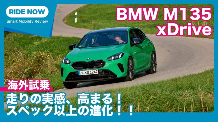 300PS+4WDの走りはどう？ BMW M135 xDrive 海外試乗レビュー by 島下泰久