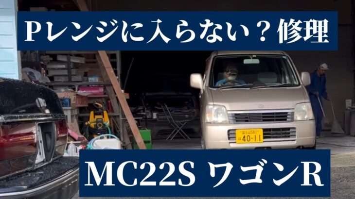 オートマがパーキングに入らない？ 修理 MC22S ワゴンR #軽自動車 #故障