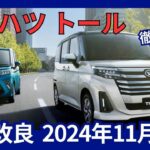 ダイハツ 新型 トール 一部改良 価格改定 安全装備強化 2024年11月発売