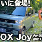 【登場！】ホンダ N-BOX ジョイ は 驚きの内装がキモ！ スペーシアギアやデリカミニを圧倒する１台になる！？【N-box Joy】