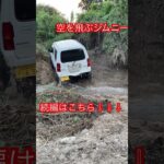 空を飛ぶジムニー　#offroad #オフロード #クロカン #jimny #ジムニー #矢作川 #y川 #愛知県 #mud #酷道 #険道 #廃道 #四駆 #4wd #越野 #automobile