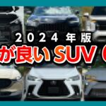 【走りが楽しい国産SUV 6選!】レクサス●●･CX-●●･アウト●●ダー･ホンダ●●-Vなど独断と偏見で選ぶ走りが楽しい国産SUV 2024年版