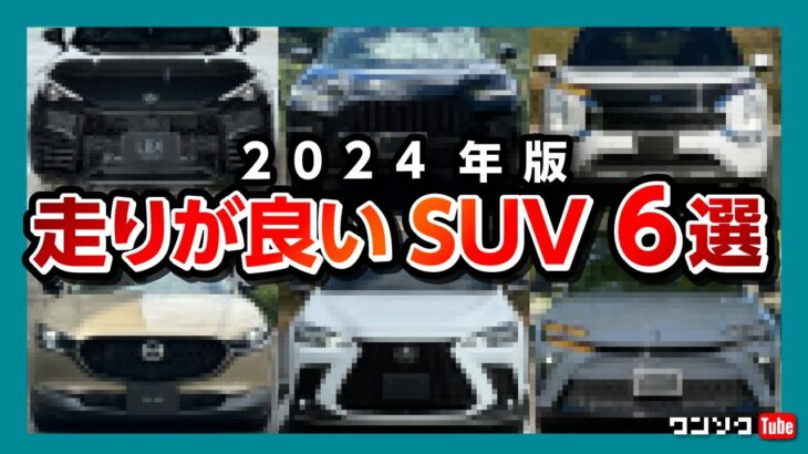 【走りが楽しい国産SUV 6選!】レクサス●●･CX-●●･アウト●●ダー･ホンダ●●-Vなど独断と偏見で選ぶ走りが楽しい国産SUV 2024年版