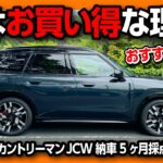 【輸入車オススメSUV筆頭!】新型ミニカントリーマンJCW納車5ヶ月評価! 加速･内装･燃費･スペックなど実はお買い得な理由! | MINI COUNTRYMAN JCW 2024