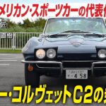 シボレー コルベット スティングレイ：60年代アメリカン・スポーツカーの代表作　C2の乗り味！ CG classicの吉田 匠 編集長と今尾直樹 副編集長がレビューします