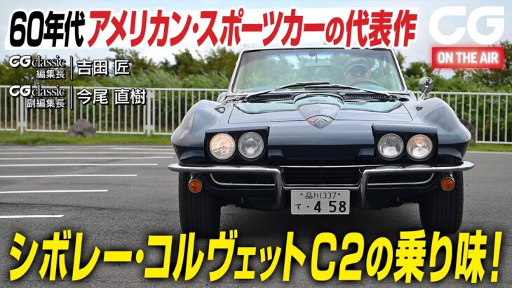 シボレー コルベット スティングレイ：60年代アメリカン・スポーツカーの代表作　C2の乗り味！ CG classicの吉田 匠 編集長と今尾直樹 副編集長がレビューします