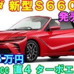 ホンダ 新型Ｓ６６０ 発売へ。専用エンジンと６速ＭＴをＭＲプラットフォームを再現。