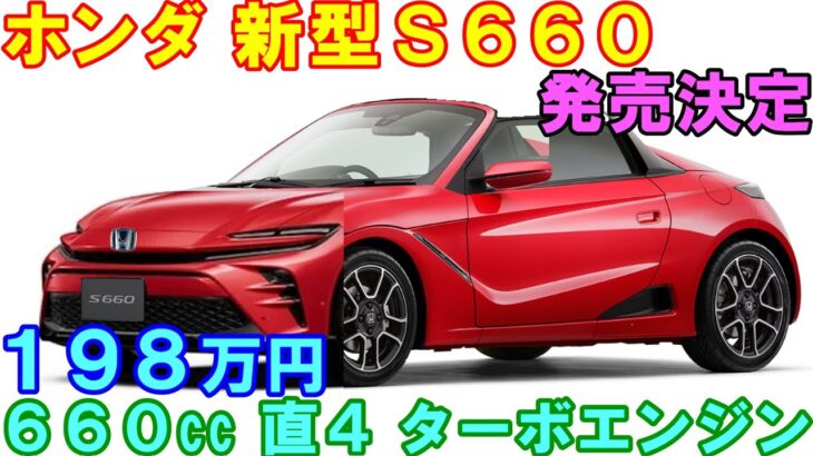 ホンダ 新型Ｓ６６０ 発売へ。専用エンジンと６速ＭＴをＭＲプラットフォームを再現。