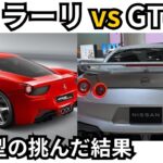 日産GT-R vs フェラーリ！スーパーカー頂上決戦、R35型GT-Rの驚愕の結果とは！？