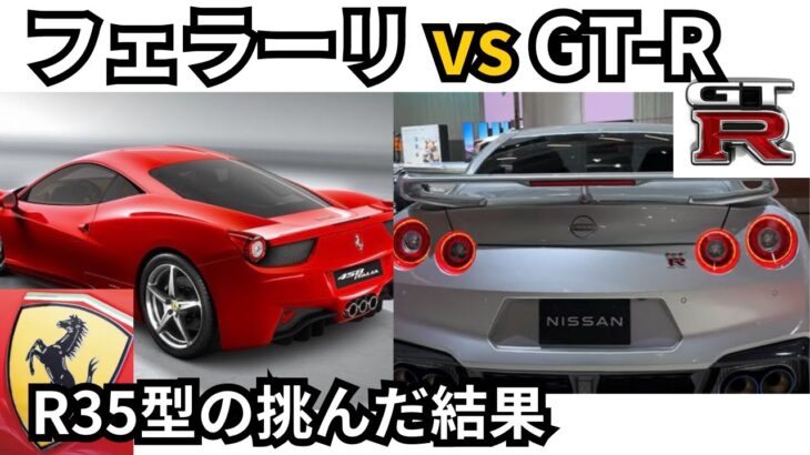 日産GT-R vs フェラーリ！スーパーカー頂上決戦、R35型GT-Rの驚愕の結果とは！？