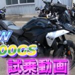 【モトブログ】　BMW R1300GS試乗動画