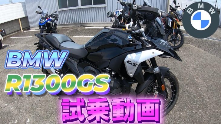 【モトブログ】　BMW R1300GS試乗動画