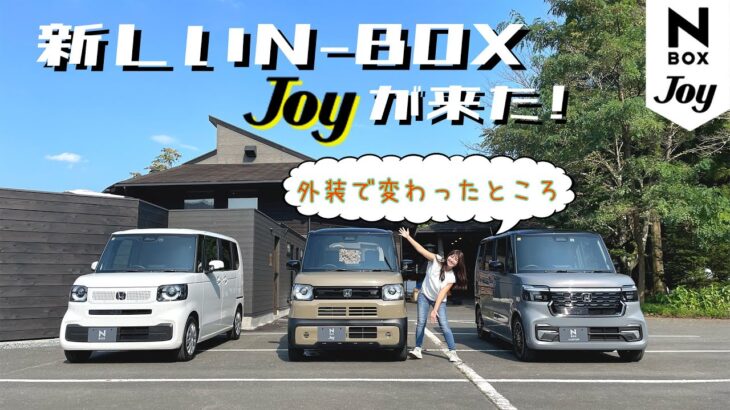 【外装編】HONDA N-BOX JOY/ホンダ エヌボックス ジョイ,外装で変わったところを徹底レビュー！新たなN-BOXはかなり違う！？