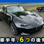 【ロードスターを買うと後悔?!】マツダNDロードスターを買って後悔した6つの点! 2024年マイナーチェンジした新型ロードスターSレザーパッケージ Vセレクション納車半年での燃費やカスタムのレポート!