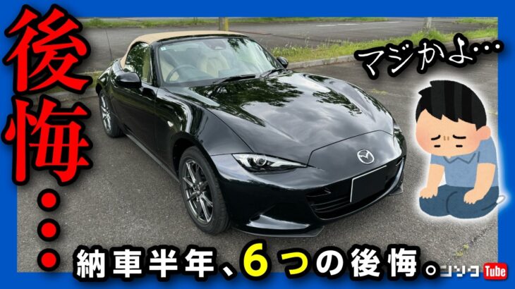 【ロードスターを買うと後悔?!】マツダNDロードスターを買って後悔した6つの点! 2024年マイナーチェンジした新型ロードスターSレザーパッケージ Vセレクション納車半年での燃費やカスタムのレポート!