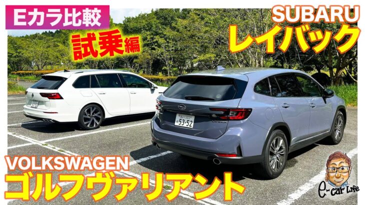 【Eカラ比較】スバル レイバック vs フォルクスワーゲン ゴルフヴァリアント｜試乗編 E-CarLife with 五味やすたか