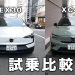 【試乗比較】EX30とXC40を比較！ボルボディーラーオススメの車種は…？