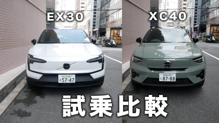 【試乗比較】EX30とXC40を比較！ボルボディーラーオススメの車種は…？