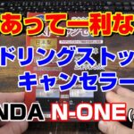 ☆百害あって一利なし？☆HONDA N-ONE(JG1)にアイストキャンセラー取付✭AI音声☆