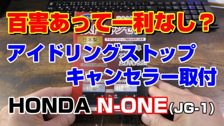 ☆百害あって一利なし？☆HONDA N-ONE(JG1)にアイストキャンセラー取付✭AI音声☆