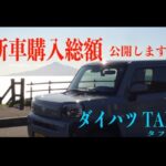 【ダイハツ タフト】新車購入総額いくらかかった