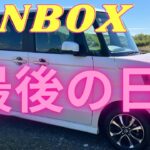 ［感謝］4年間乗ったNBOXに…ありがとう❤️　感謝❣️感激❗️雨‼️○○