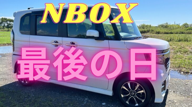 ［感謝］4年間乗ったNBOXに…ありがとう❤️　感謝❣️感激❗️雨‼️○○