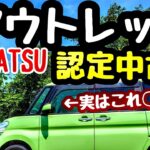 ダイハツ認定中古車のアウトレットがおすすめな理由「タント編」