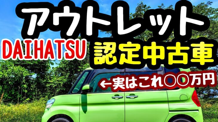 ダイハツ認定中古車のアウトレットがおすすめな理由「タント編」