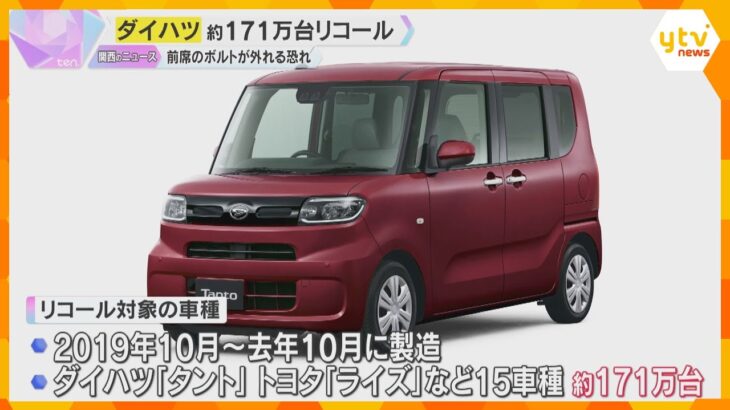 ダイハツ、「タント」やトヨタ「ライズ」など15車種・約171万台リコール　前席のボルト外れる恐れ