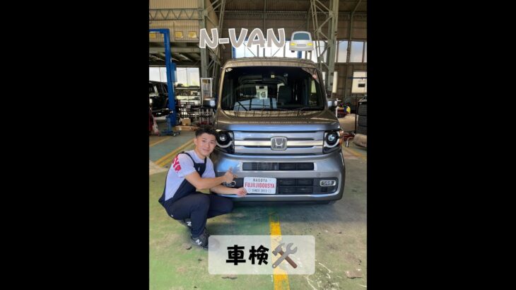 【N-VAN】車検