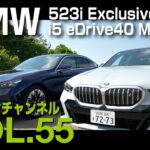 【アルコンチャンネルVOL55】BMW NEW 5シリーズ試乗インプレッション　レビュー