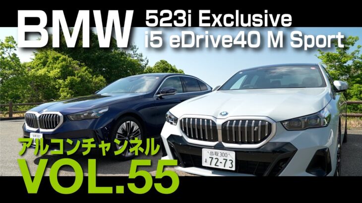 【アルコンチャンネルVOL55】BMW NEW 5シリーズ試乗インプレッション　レビュー