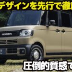 ホンダ N-BOX JOY [先行解説] 軽の枠を超えた質感の内外装デザインをクルマ好きデザイナーが徹底解説！ [ 新型N-BOX JOY ]