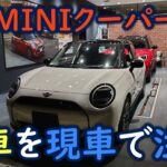 [EV] MINIクーパーSE, 新車を現車で注文, 2024/7/25