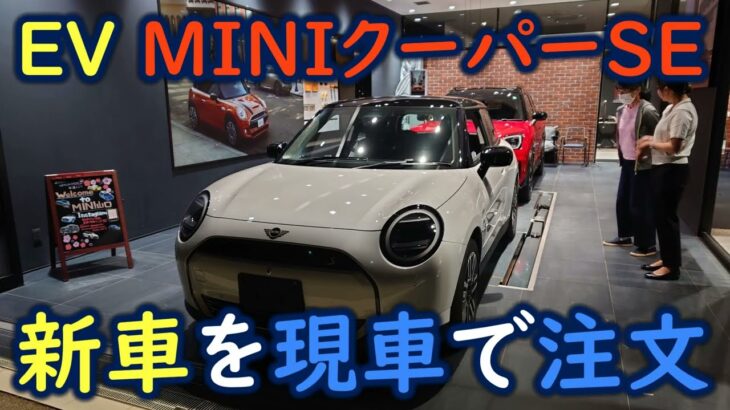 [EV] MINIクーパーSE, 新車を現車で注文, 2024/7/25