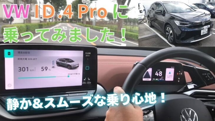 VWのEV車 ID.4 Proに乗ってみました！