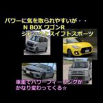 パワーに気を取られやすい N BOX ワゴンR　シビックとスイフトスポーツ車重でパワーフィーリングがかなり変わってくる☆ｂｙごまお